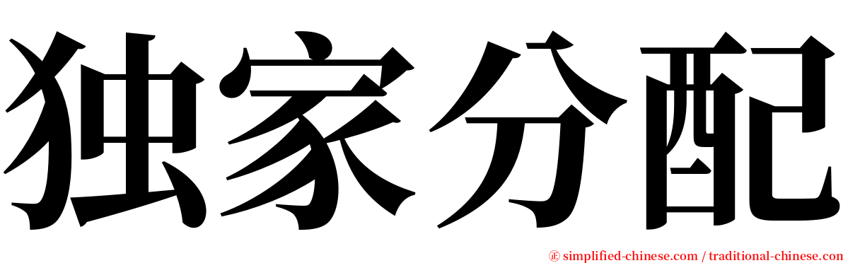 独家分配 serif font