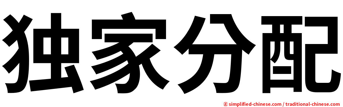 独家分配