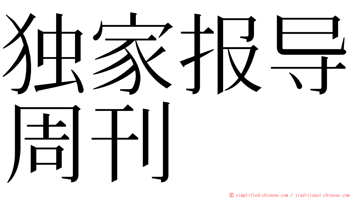 独家报导周刊 ming font