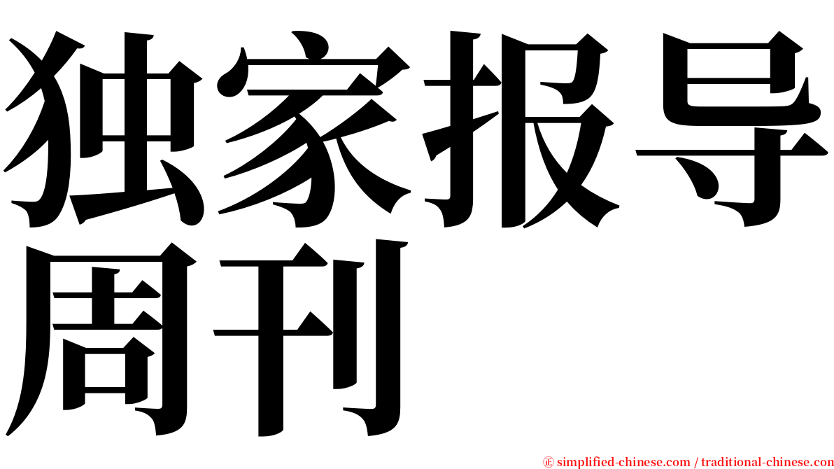 独家报导周刊 serif font