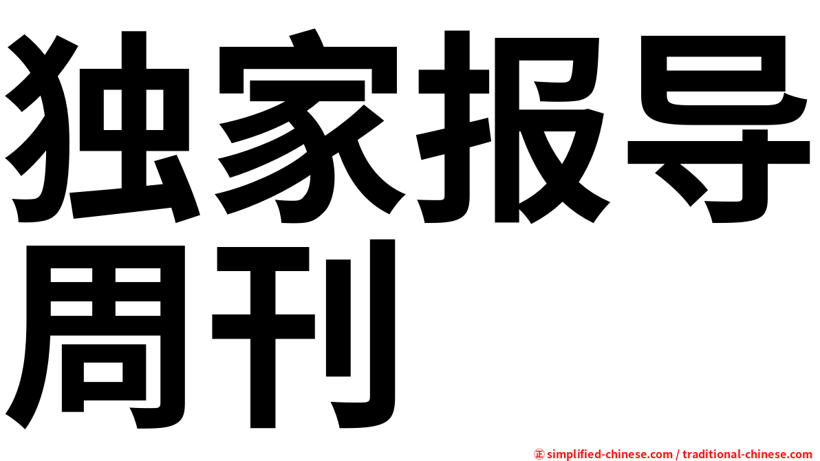 独家报导周刊