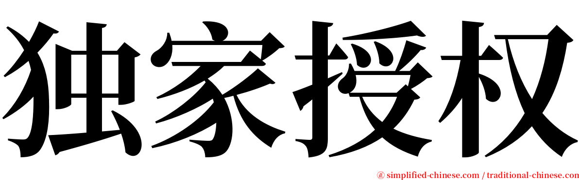 独家授权 serif font