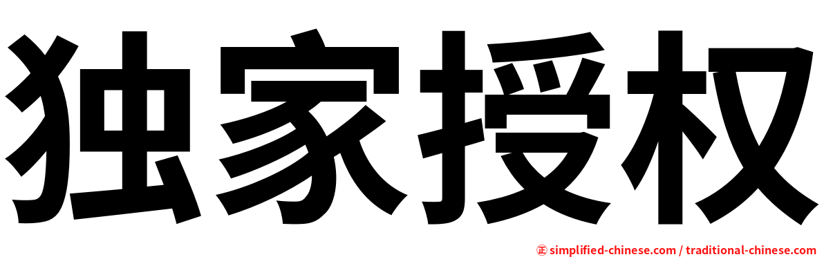 独家授权