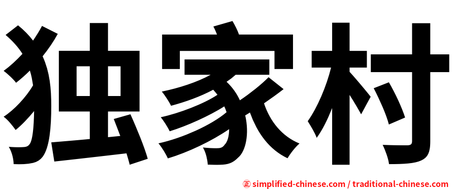 独家村