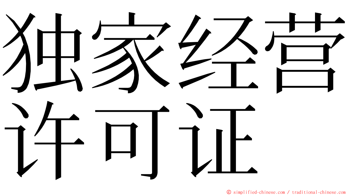 独家经营许可证 ming font
