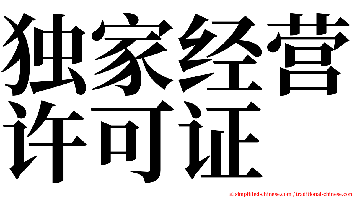 独家经营许可证 serif font