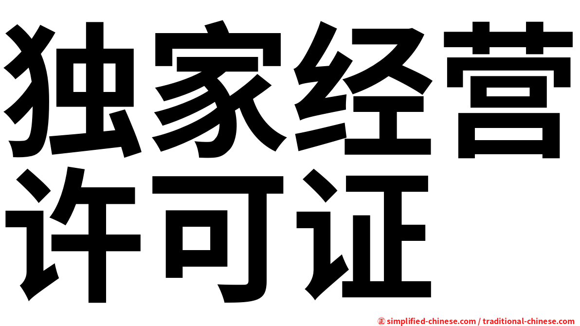 独家经营许可证