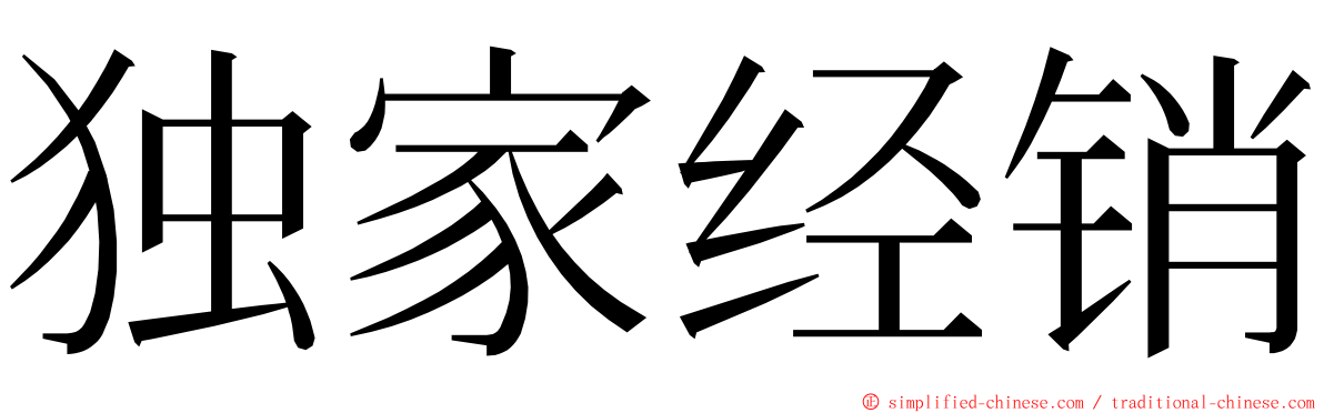 独家经销 ming font