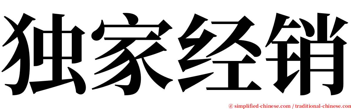 独家经销 serif font