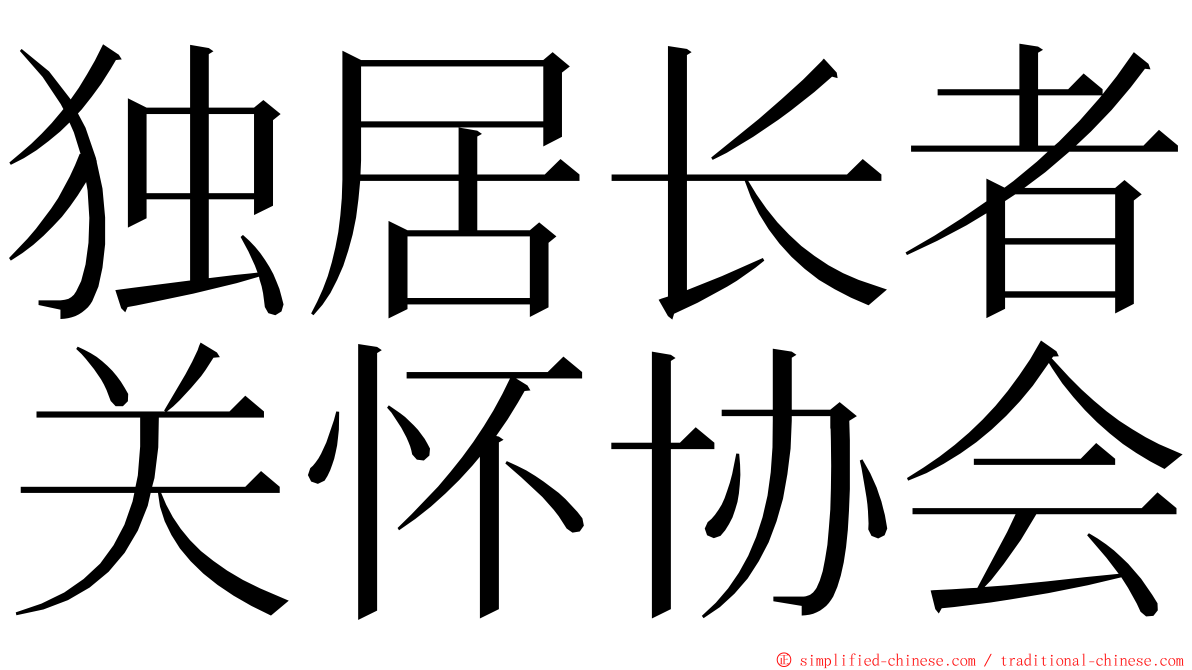 独居长者关怀协会 ming font