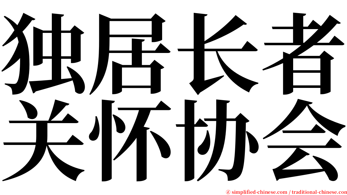 独居长者关怀协会 serif font