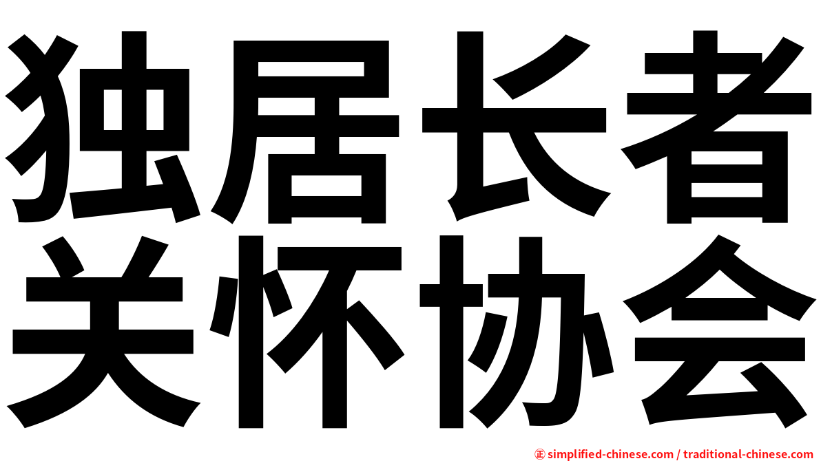 独居长者关怀协会