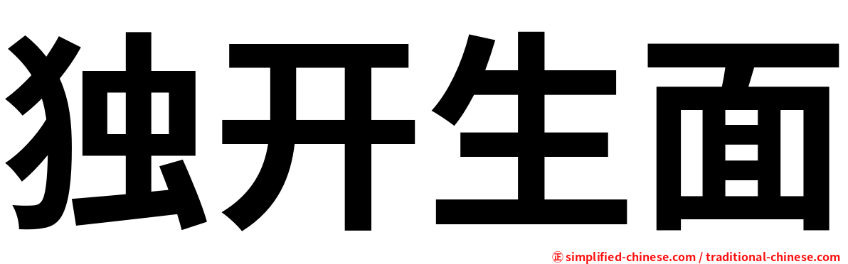 独开生面