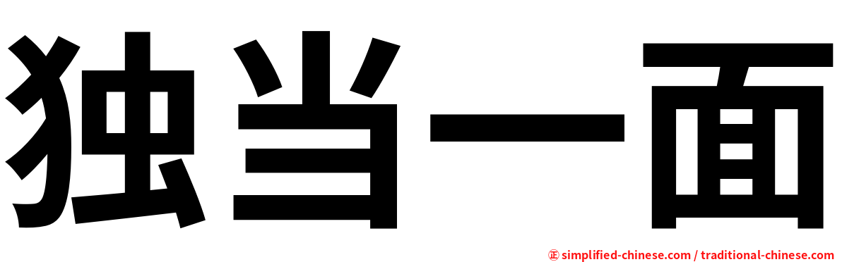独当一面
