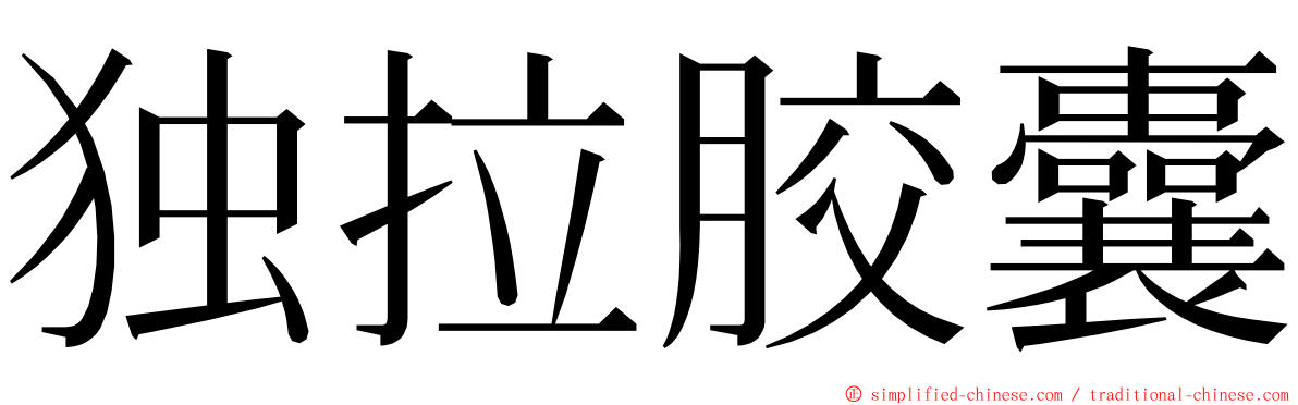 独拉胶囊 ming font