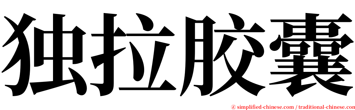 独拉胶囊 serif font
