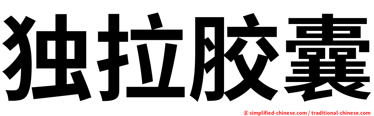 独拉胶囊