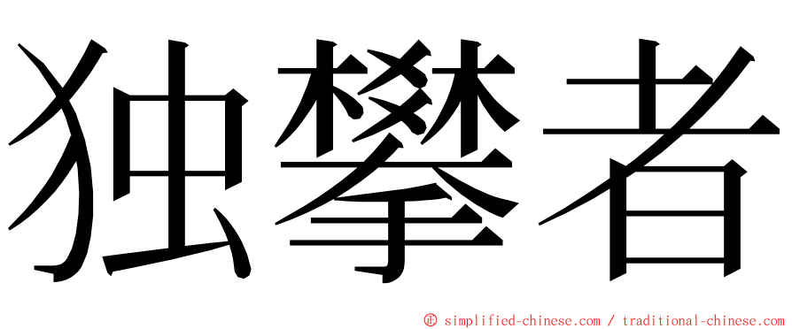 独攀者 ming font