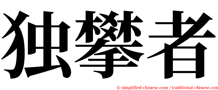 独攀者 serif font