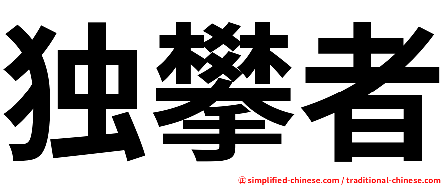 独攀者