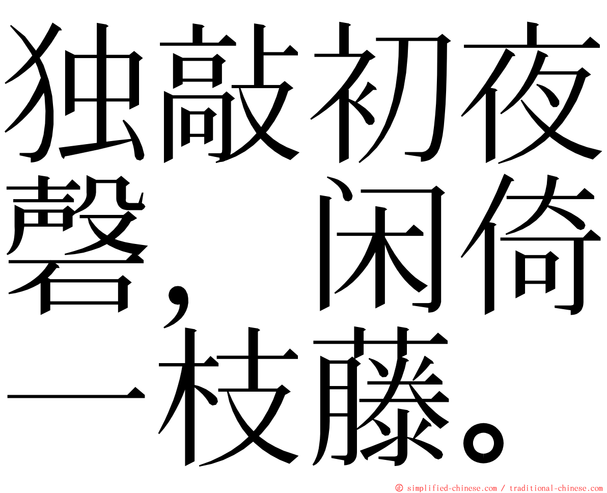 独敲初夜磬，闲倚一枝藤。 ming font