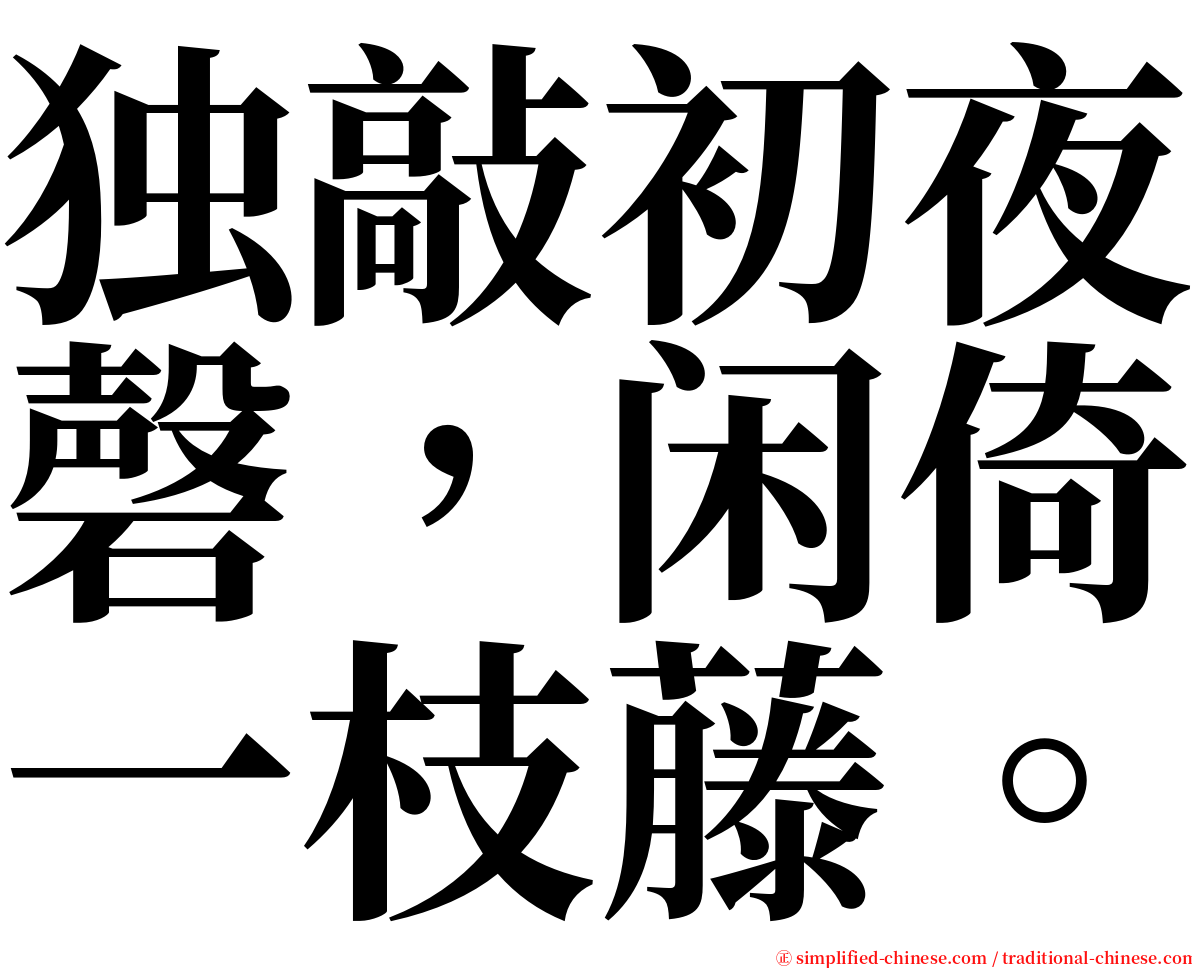 独敲初夜磬，闲倚一枝藤。 serif font