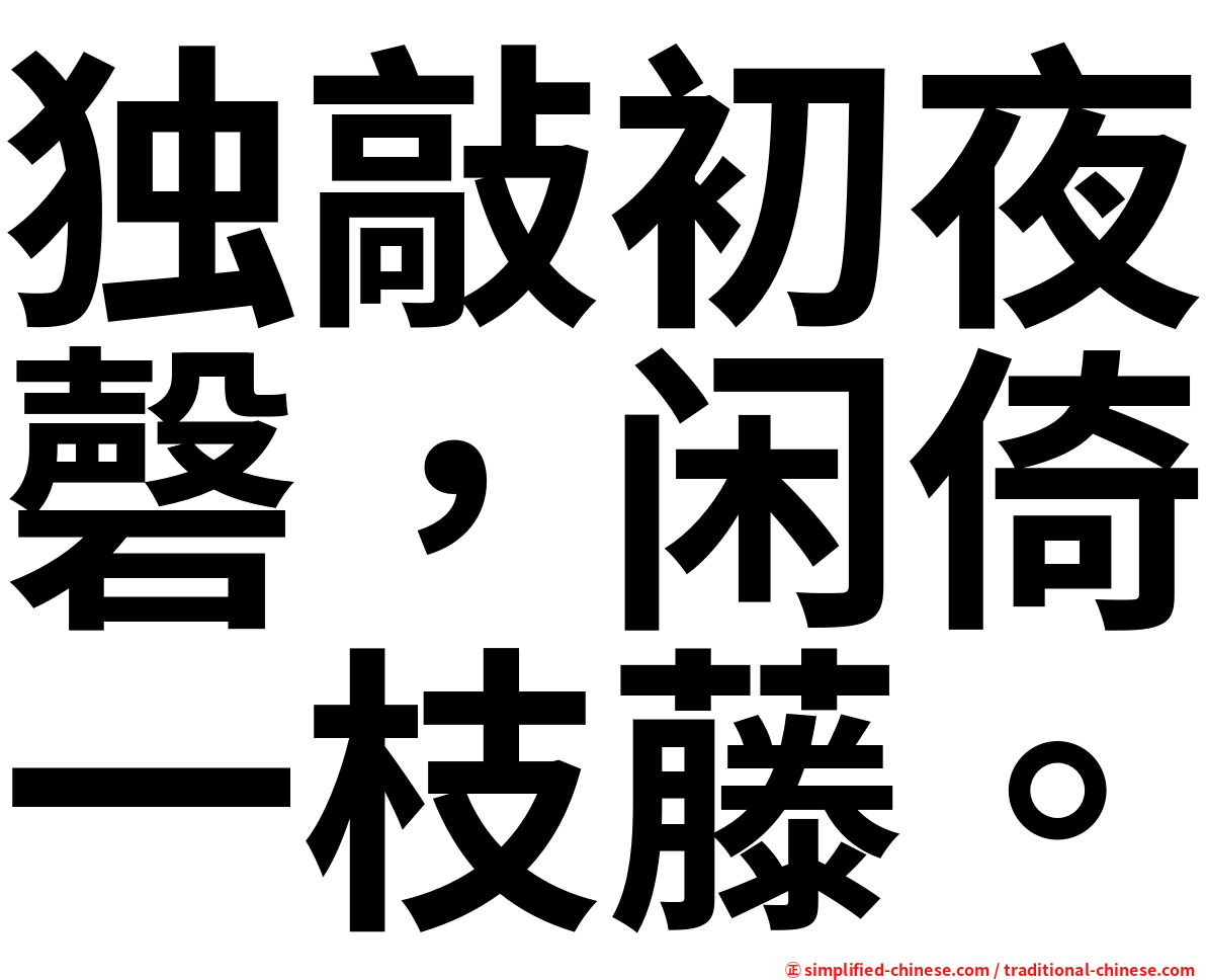 独敲初夜磬，闲倚一枝藤。