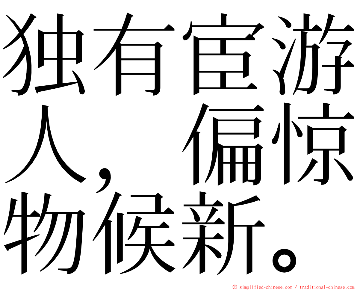 独有宦游人，偏惊物候新。 ming font