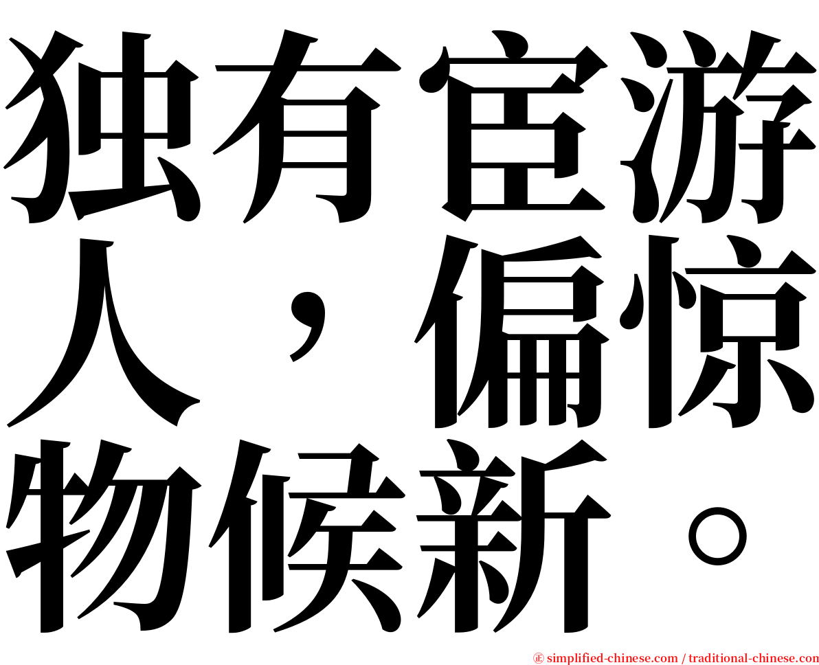 独有宦游人，偏惊物候新。 serif font