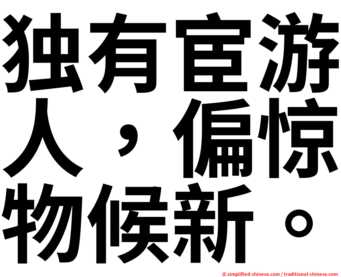 独有宦游人，偏惊物候新。