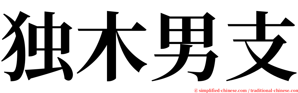 独木男支 serif font