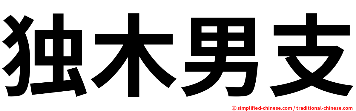 独木男支
