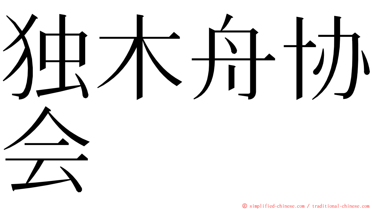 独木舟协会 ming font