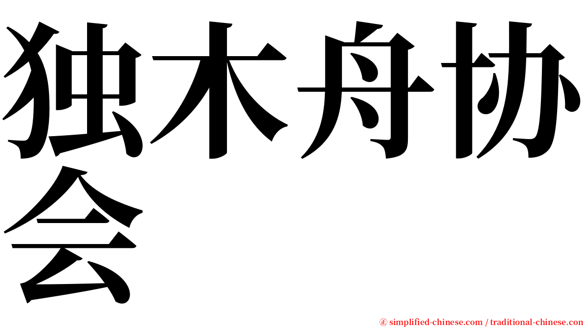 独木舟协会 serif font
