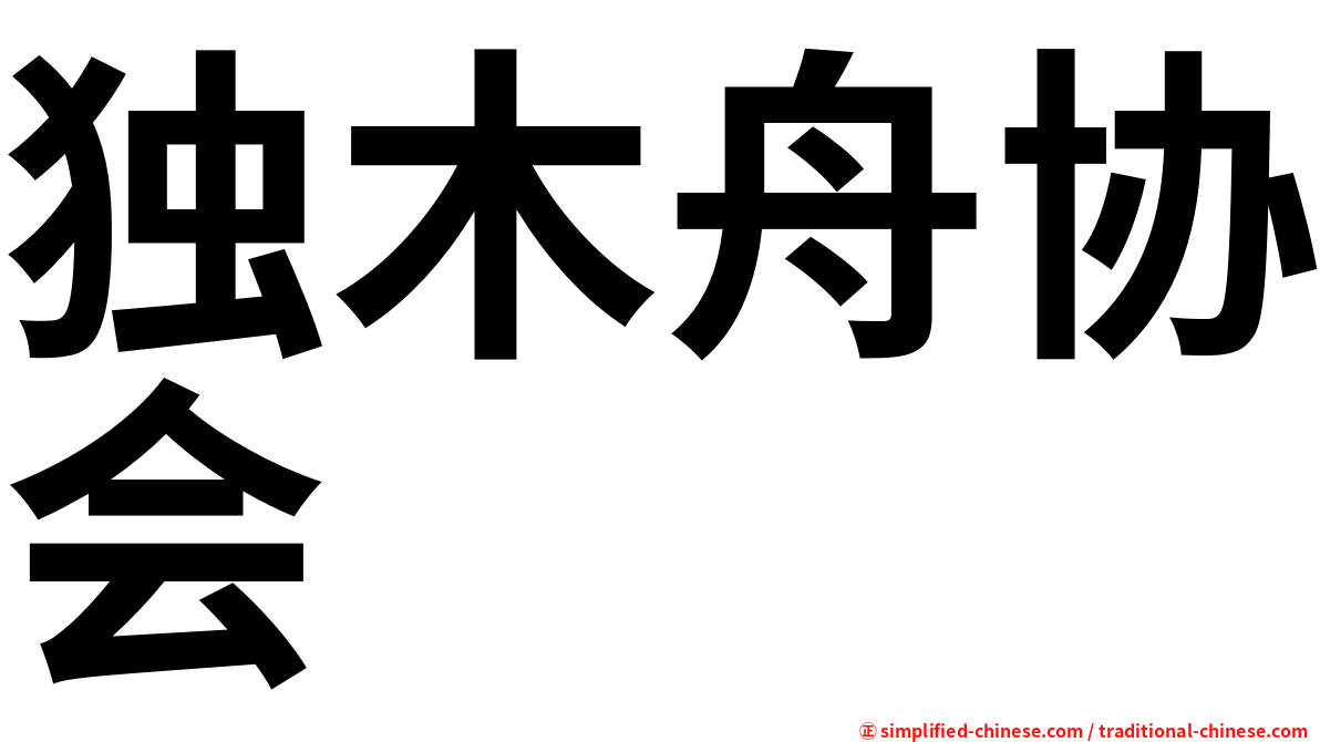 独木舟协会