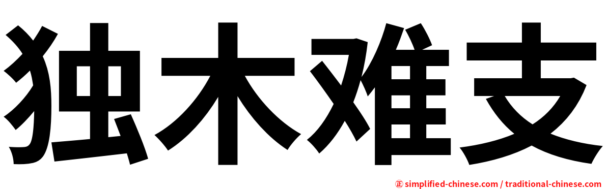 独木难支