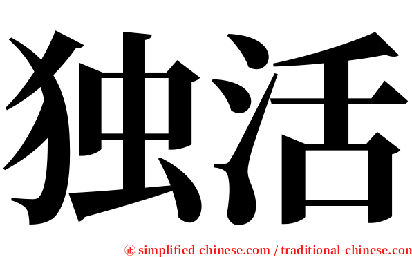 独活 serif font