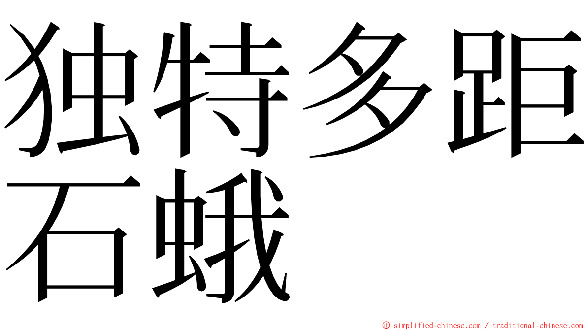 独特多距石蛾 ming font