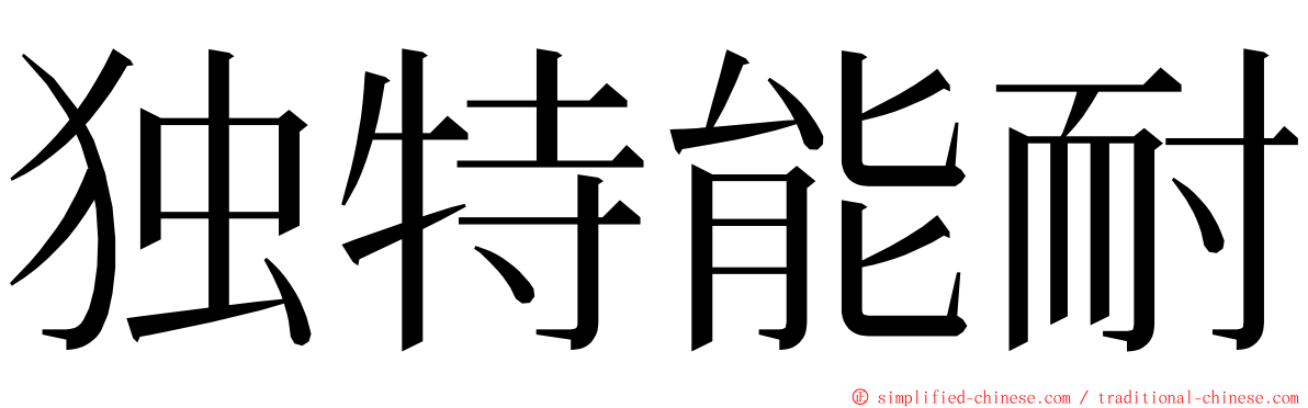 独特能耐 ming font