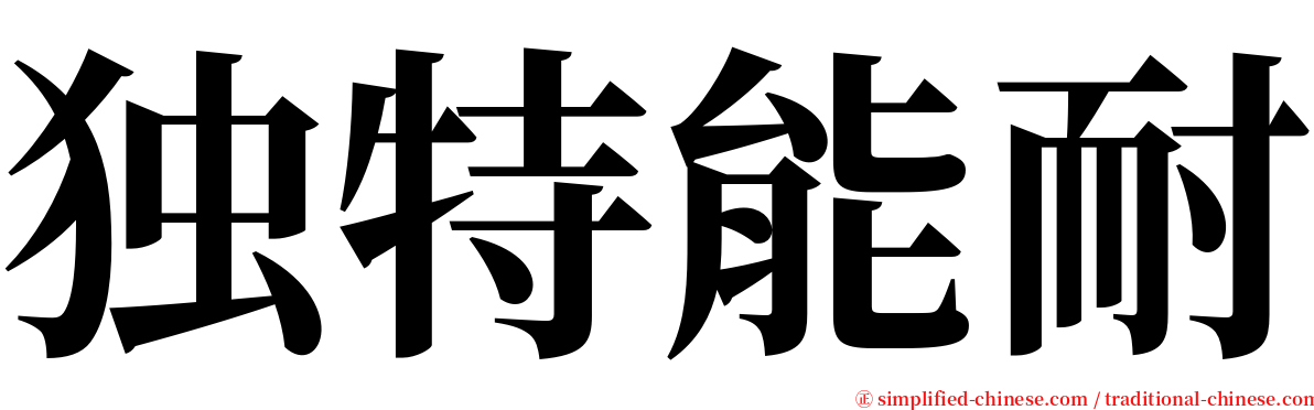 独特能耐 serif font