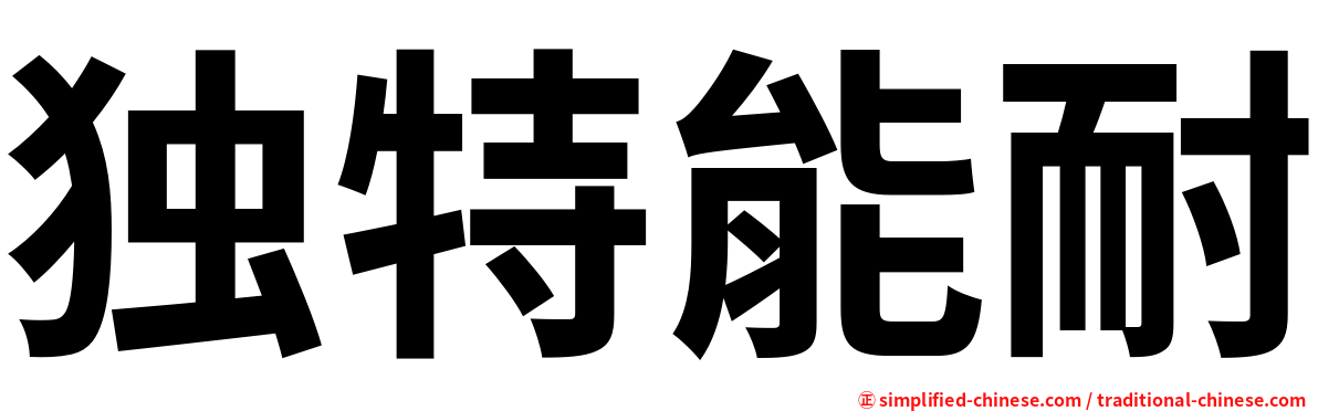 独特能耐