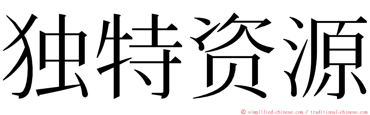 独特资源 ming font