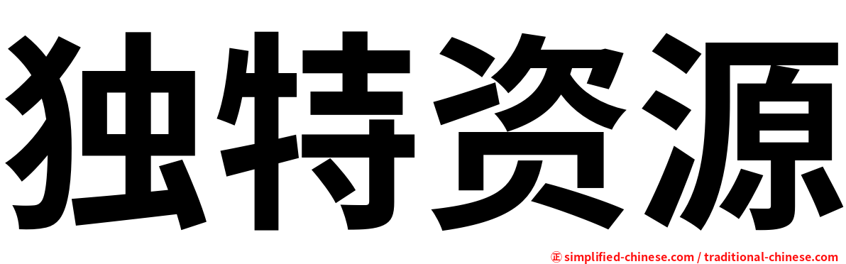 独特资源
