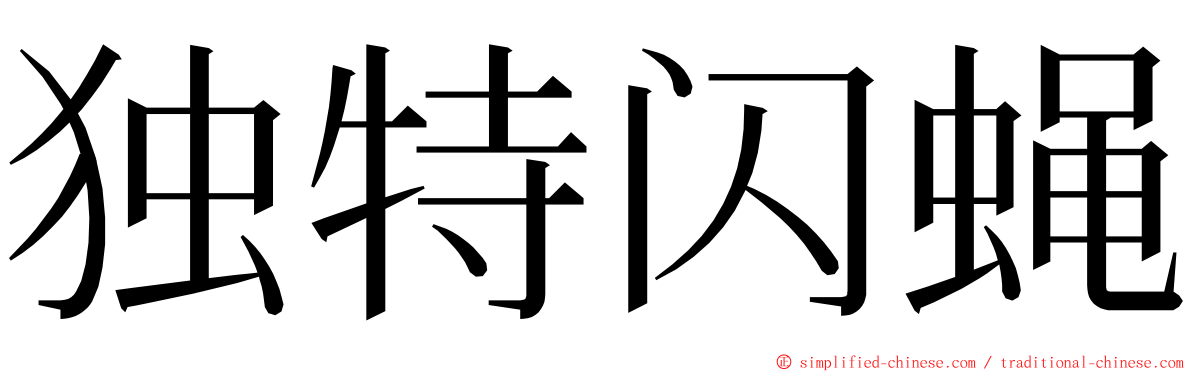 独特闪蝇 ming font
