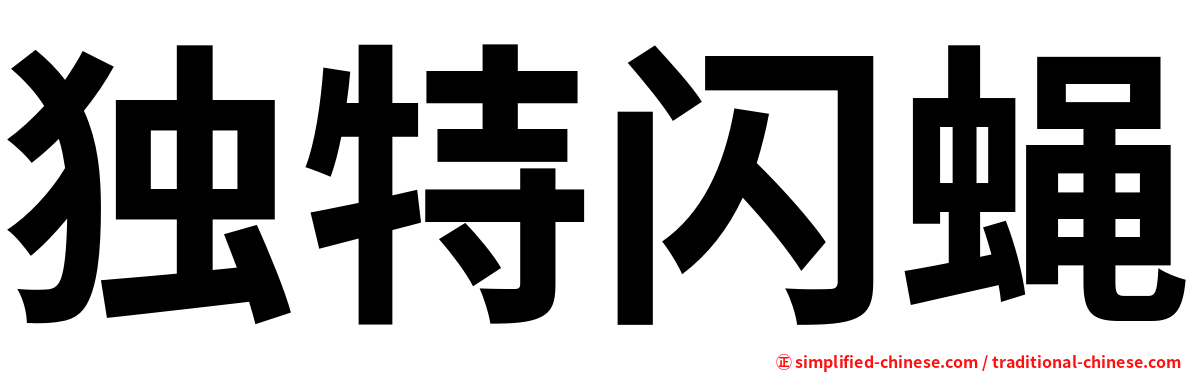 独特闪蝇