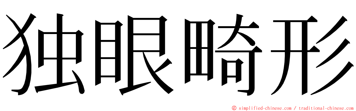 独眼畸形 ming font