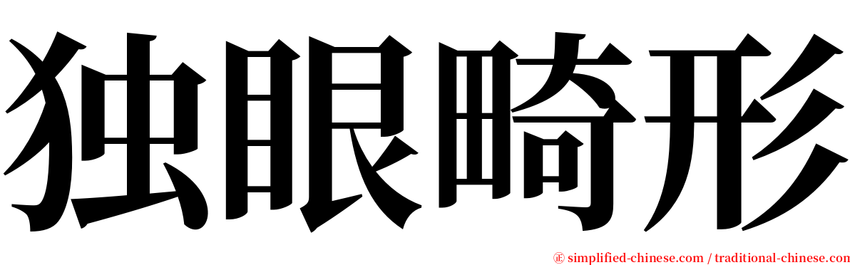 独眼畸形 serif font