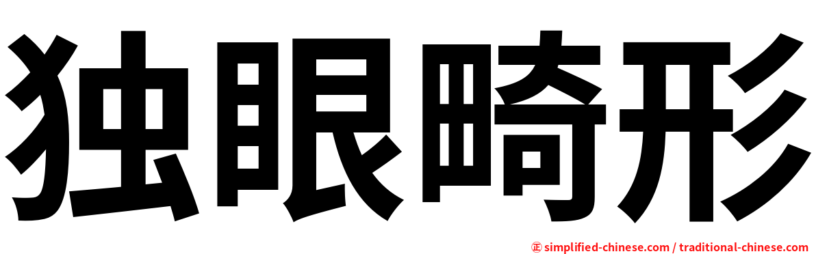 独眼畸形