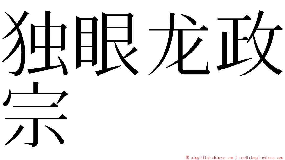 独眼龙政宗 ming font