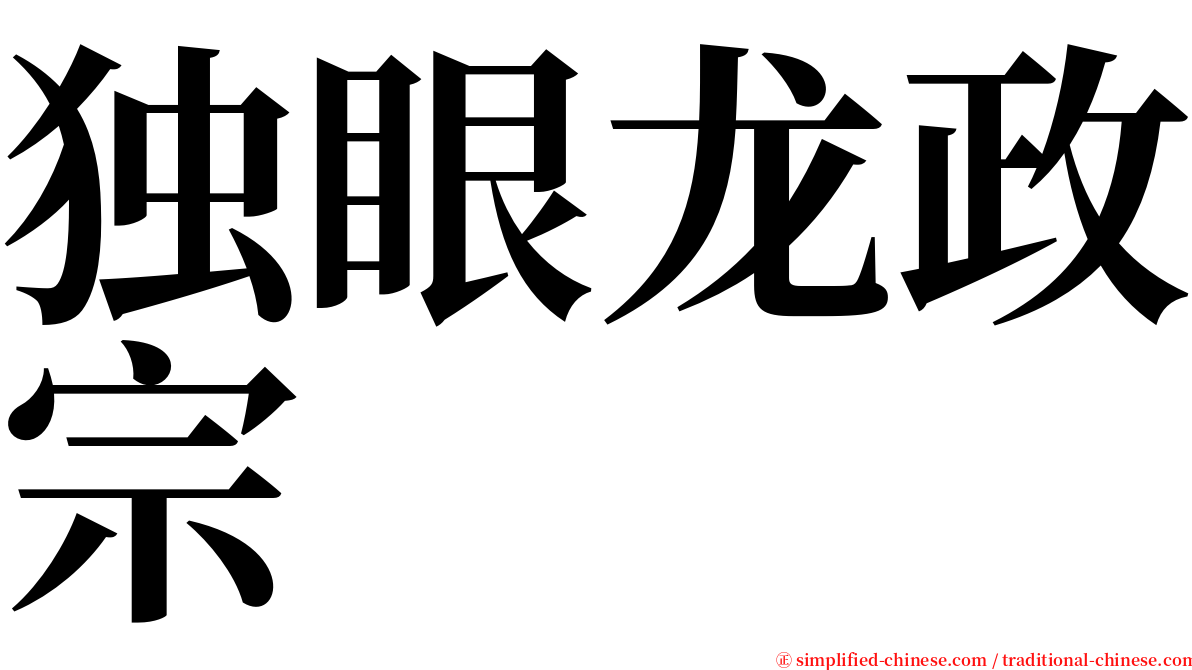独眼龙政宗 serif font